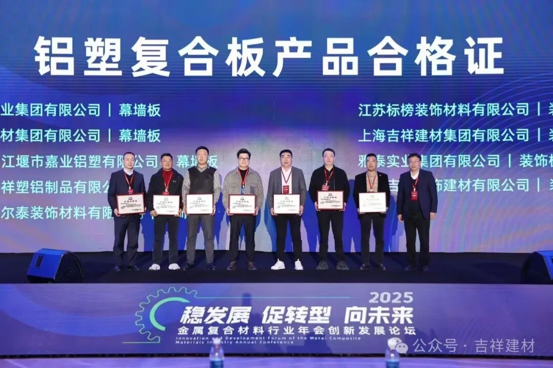 公司產(chǎn)鋁塑板、鋁單板被金屬復(fù)合材料分會(huì)評(píng)為“全項(xiàng)合格產(chǎn)品”。